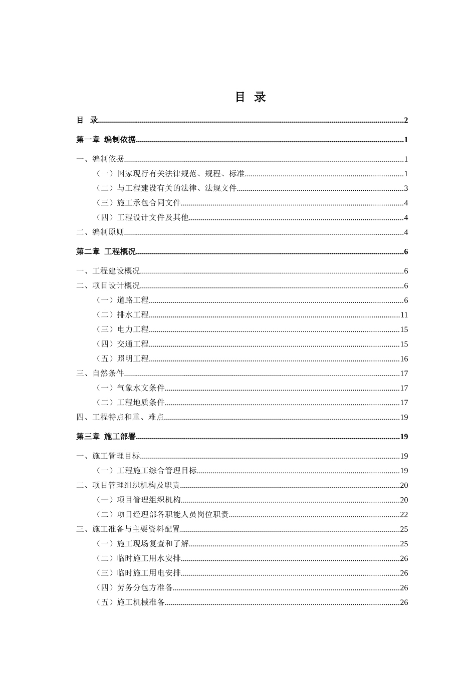 城市棚户区改造项目项目市政基础配套设施工程道路施工组织设计大学论文_第2页