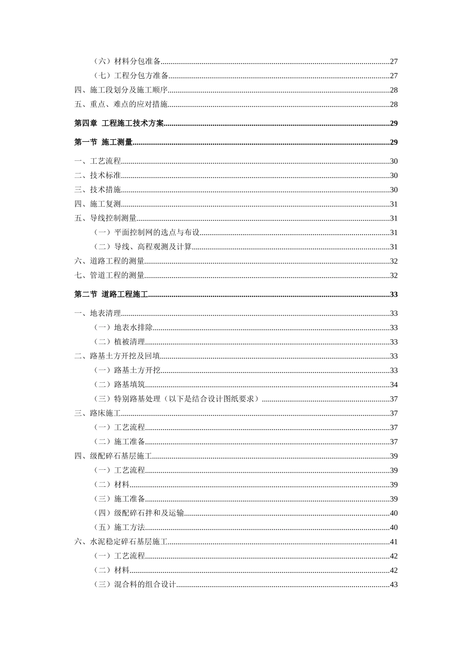 城市棚户区改造项目项目市政基础配套设施工程道路施工组织设计大学论文_第3页