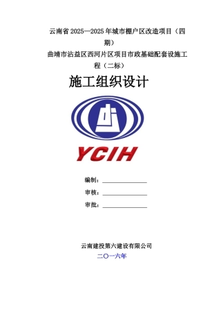 城市棚户区改造项目项目市政基础配套设施工程道路施工组织设计大学论文