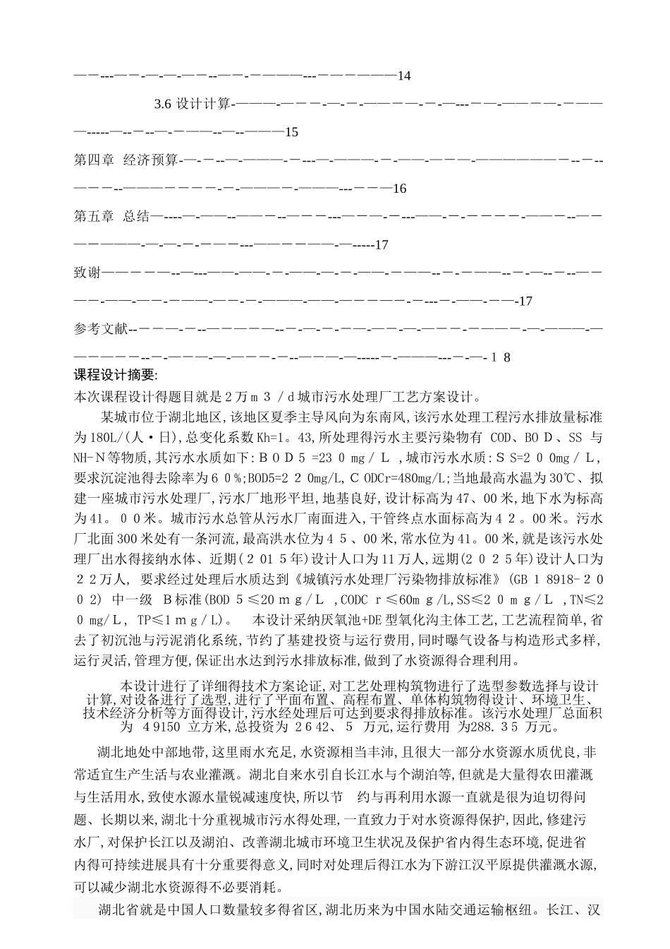 城市污水处理厂课程设计_第2页