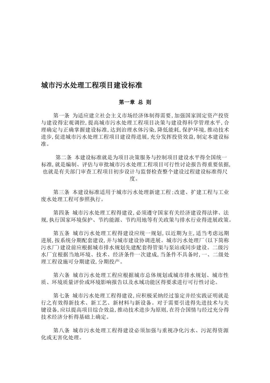 城市污水处理工程项目建设标准_第1页