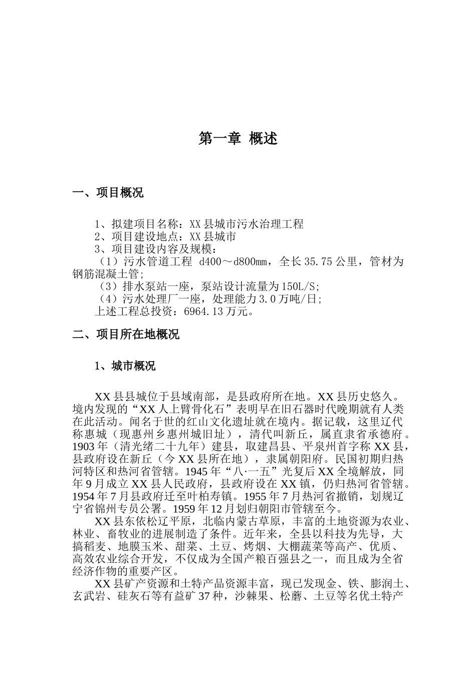 城市污水治理工程项目可行性研究报告_第2页