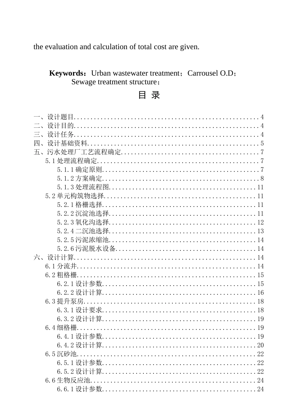 城市污水处理厂工艺系统方案设计大学论文_第2页