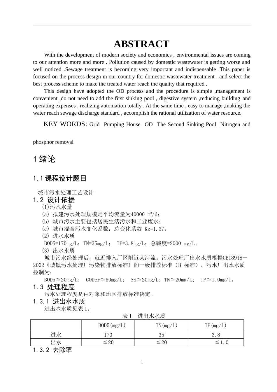 城市污水处理工艺设计学位论文_第1页