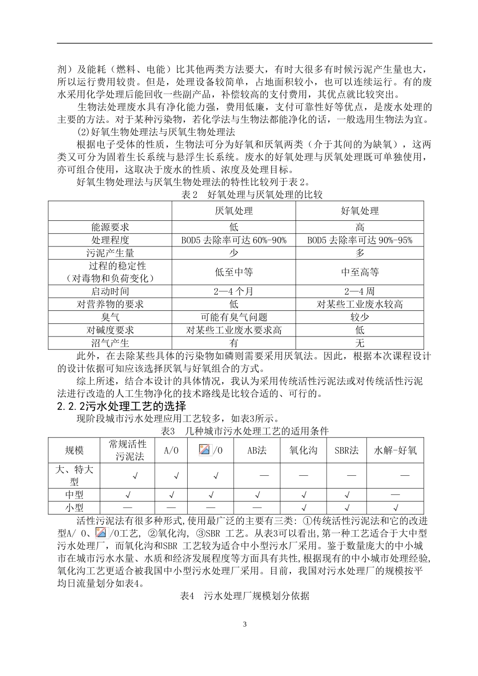 城市污水处理工艺设计学位论文_第3页