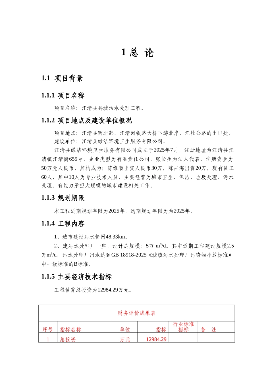 城市污水处理工程项目可行性研究报告_第2页