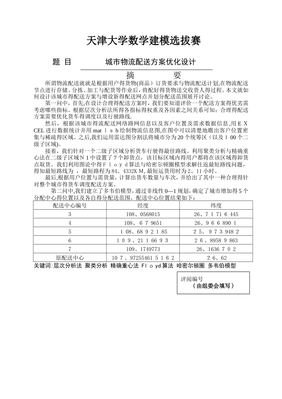 城市物流配送方案优化模型_数学建模_第1页