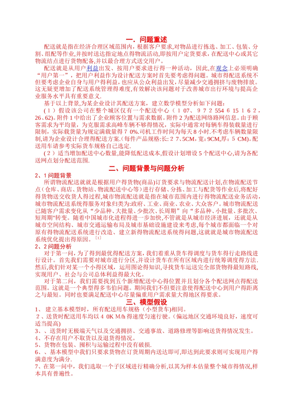 城市物流配送方案优化模型_数学建模_第2页