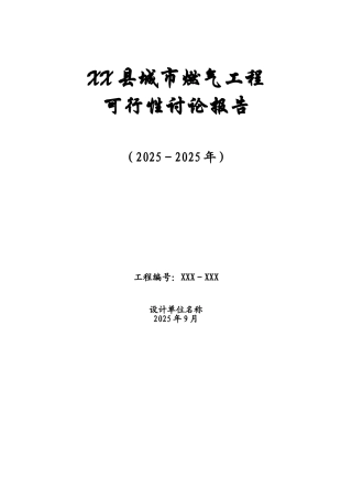 城市燃气工程建设可行性研究报告