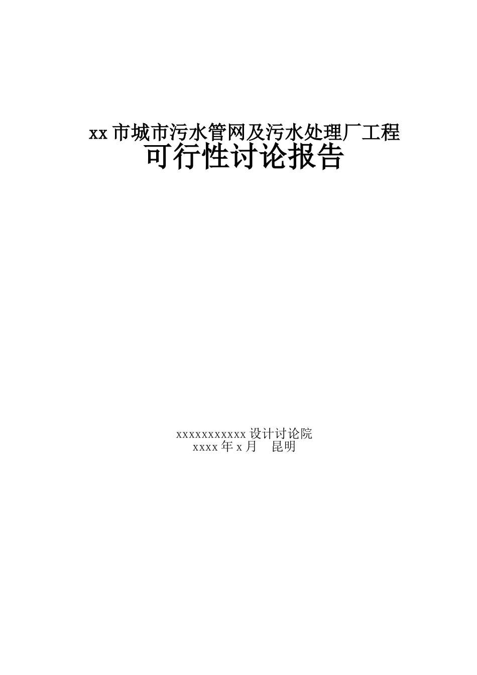 城市污水管网及污水处理厂工程项目可行性研究报告_第2页
