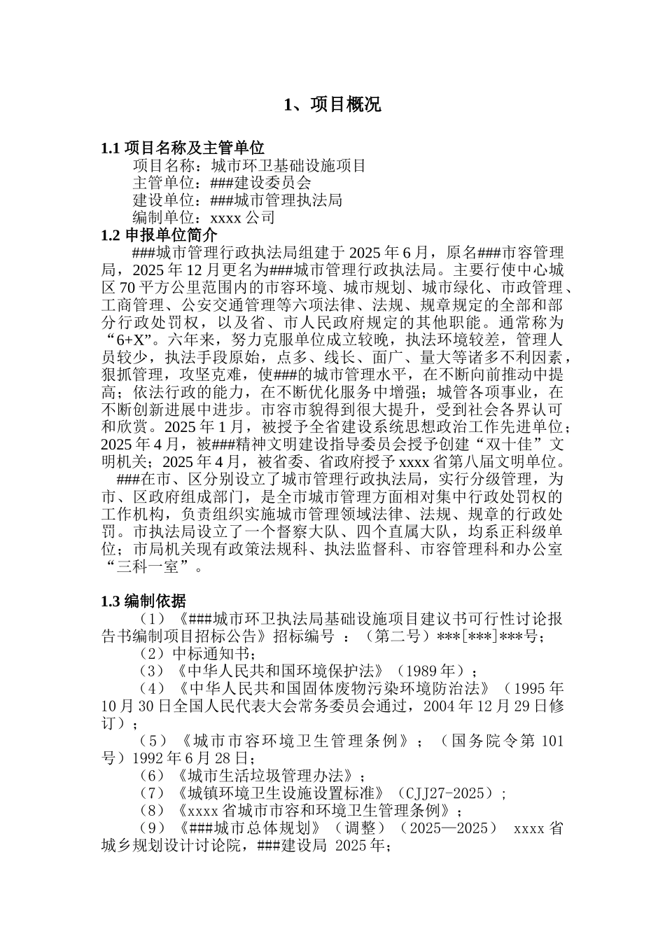 城市环卫基础设施项目可行性研究报告_第1页