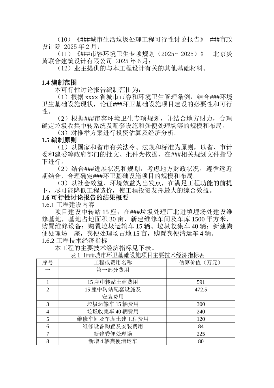 城市环卫基础设施项目可行性研究报告_第2页
