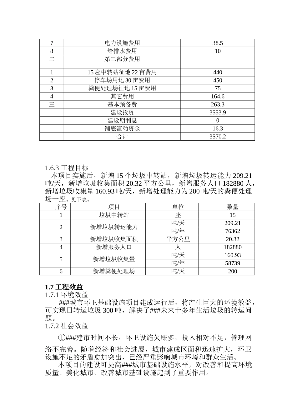 城市环卫基础设施项目可行性研究报告_第3页