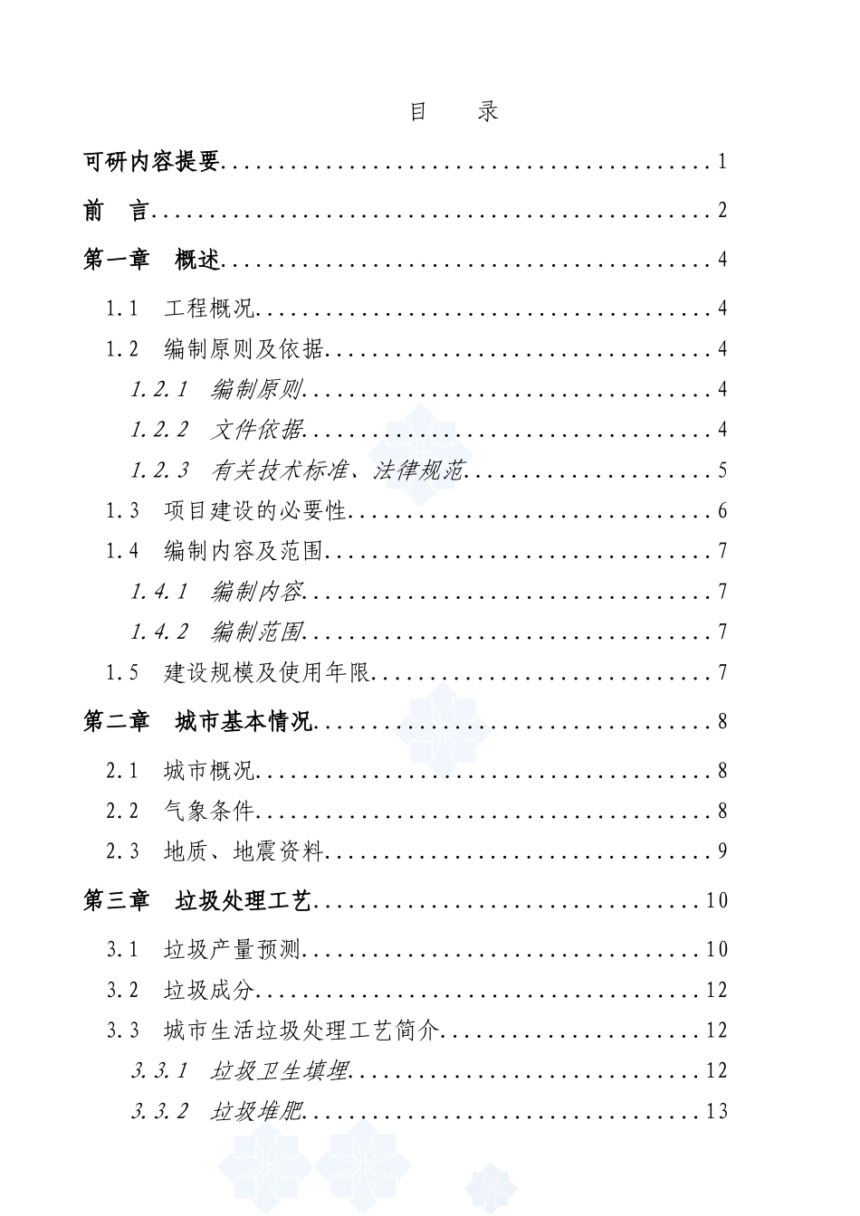 城市生活垃圾处理工程可行性研究报告_第2页