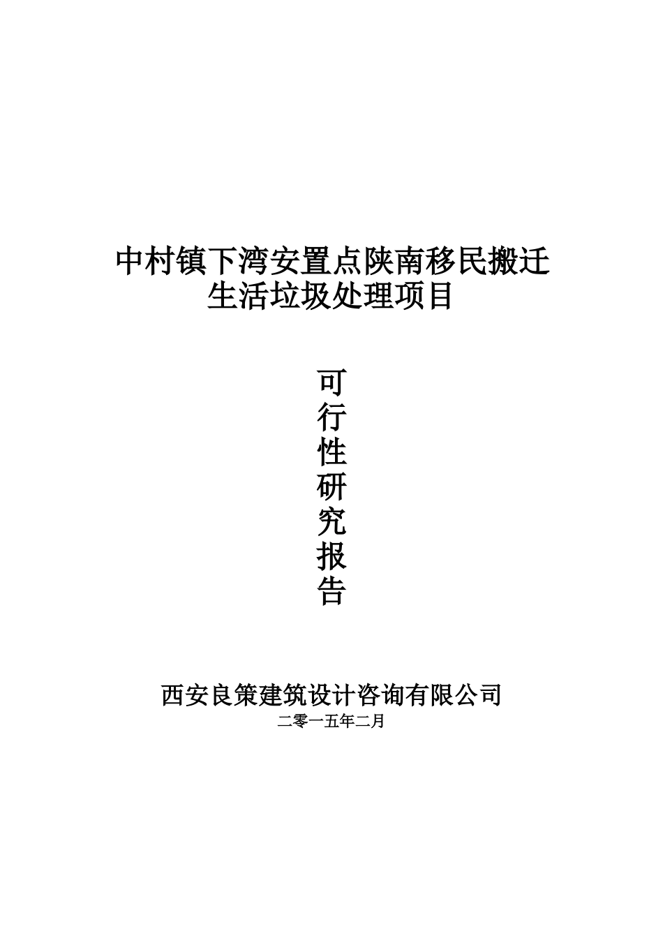 城市生活垃圾处理项目工程可行性研究报告_第2页