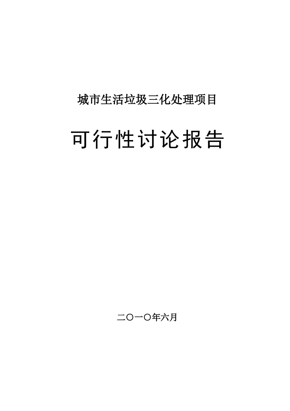 城市生活垃圾三化处理项目可行性研究报告_第2页