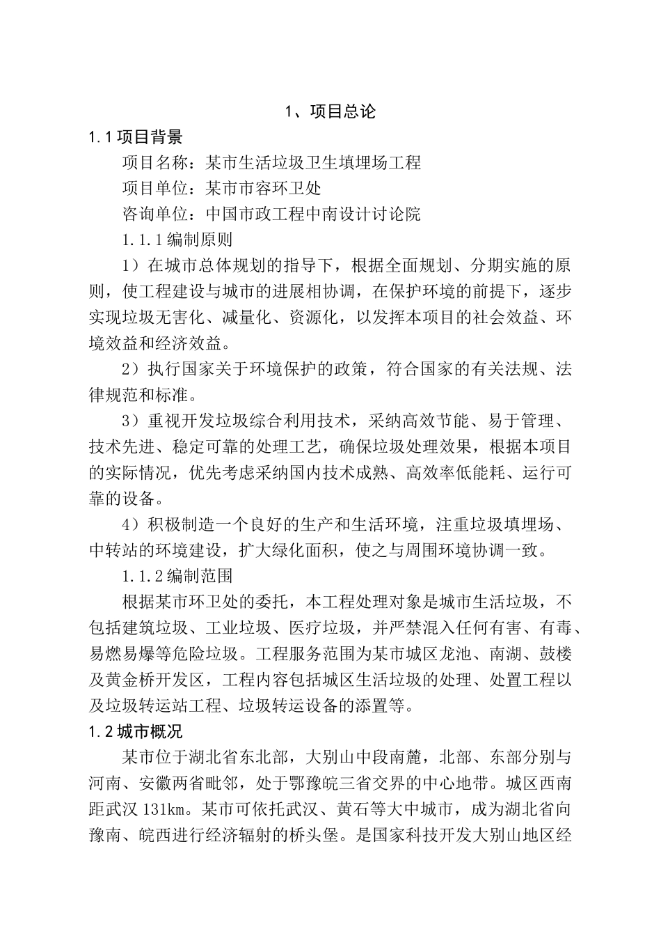 城市生活垃圾处理场新建项目可研报告-优秀甲级资质页新建项目可研报告_第1页