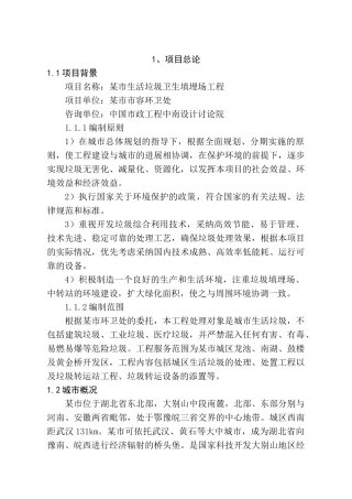 城市生活垃圾处理场新建项目可研报告-优秀甲级资质页新建项目可研报告