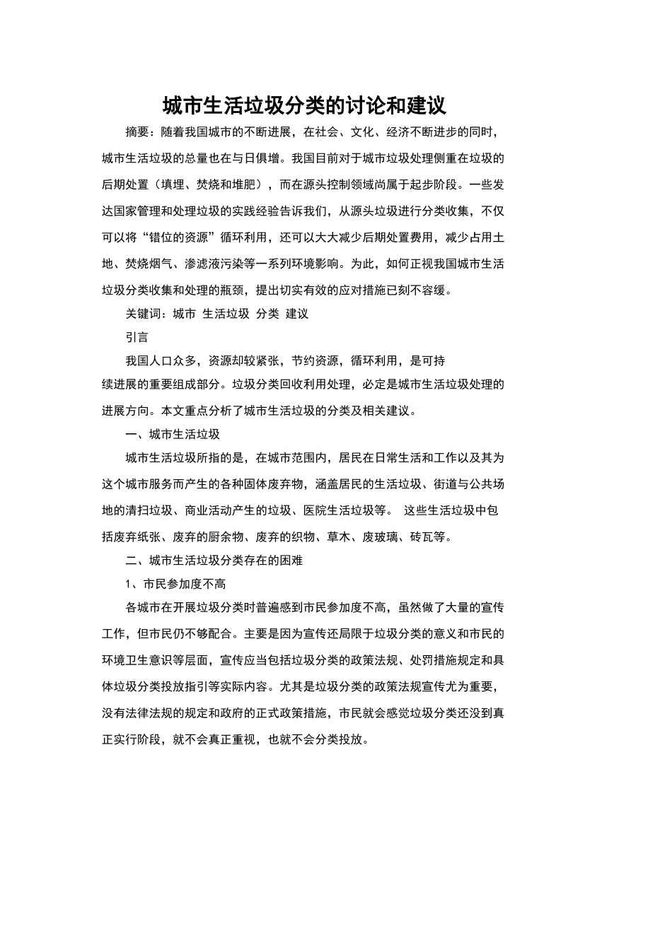 城市生活垃圾分类的研究和建议大学本科毕业论文_第1页