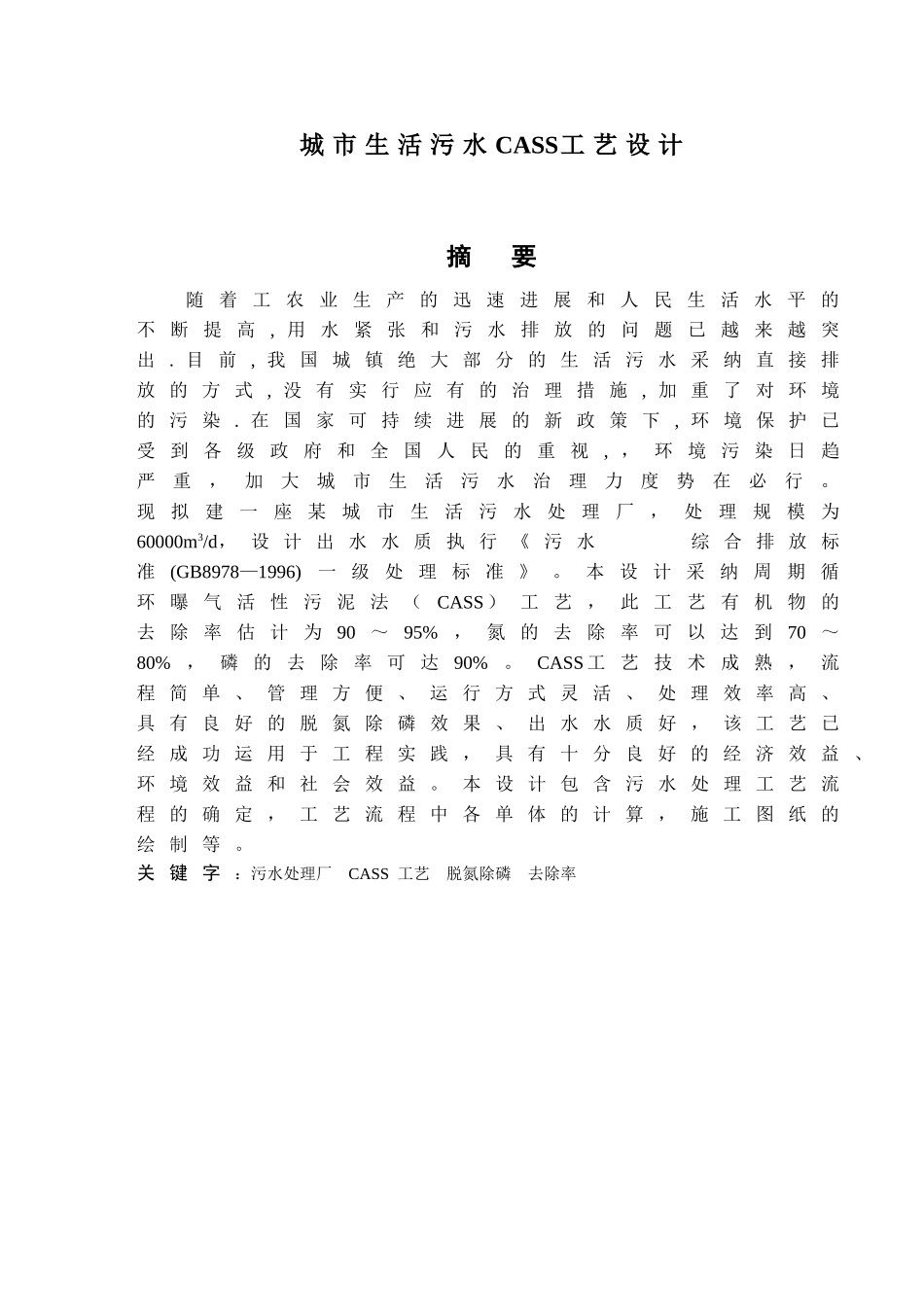 城市生活污水cass工艺设计32大学论文_第1页