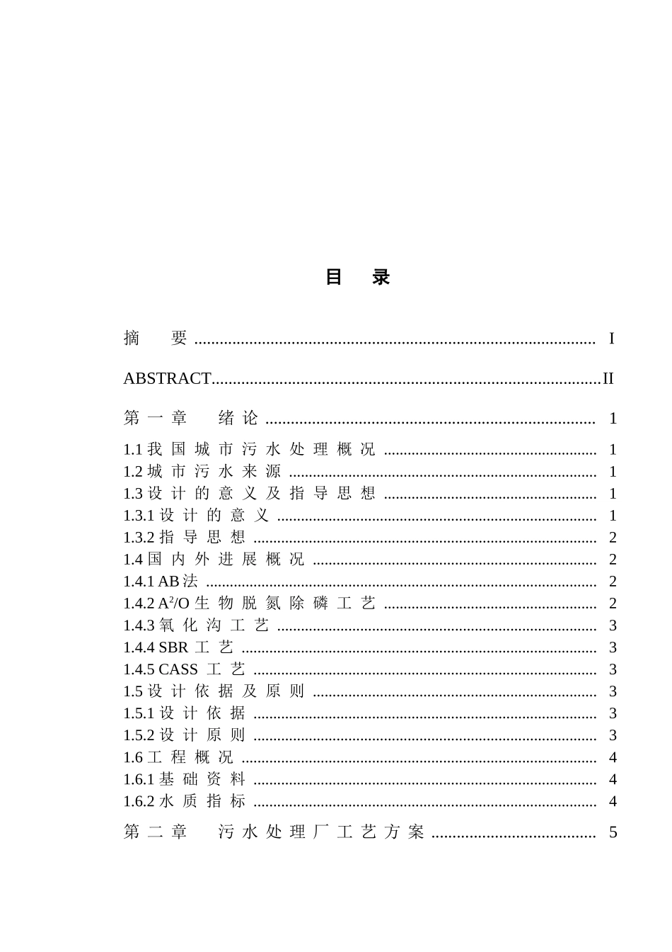 城市生活污水cass工艺设计32大学论文_第3页