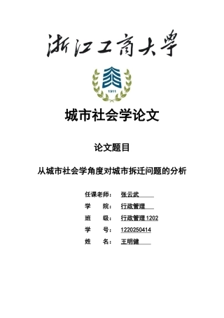 城市社会学从城市社会学角度对城市拆迁问题的分析本科学位论文