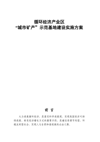城市矿产示范基地建设实施方案