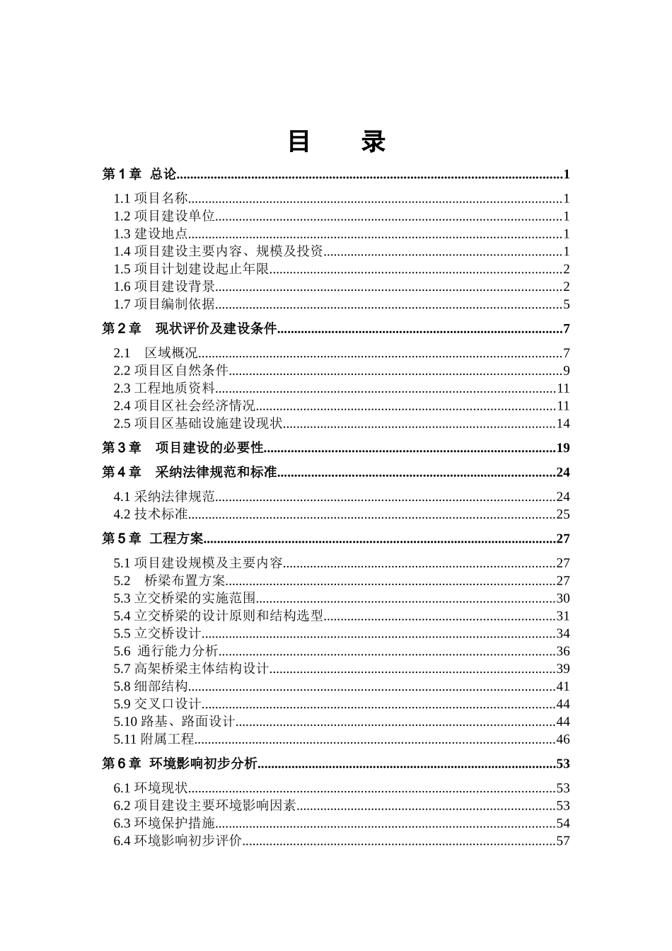 城市立交桥工程可行性研究报告_第2页
