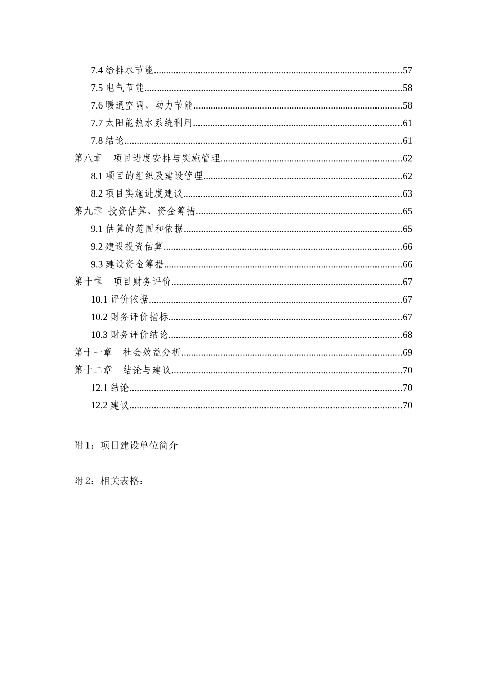 城市社会福利院附属工程项目可行性研究报告_第2页