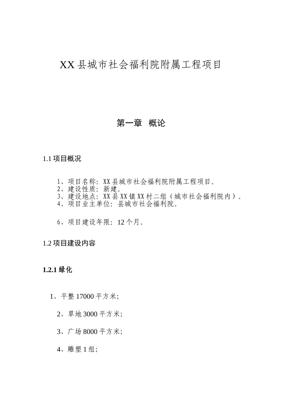 城市社会福利院附属工程项目可行性研究报告_第3页