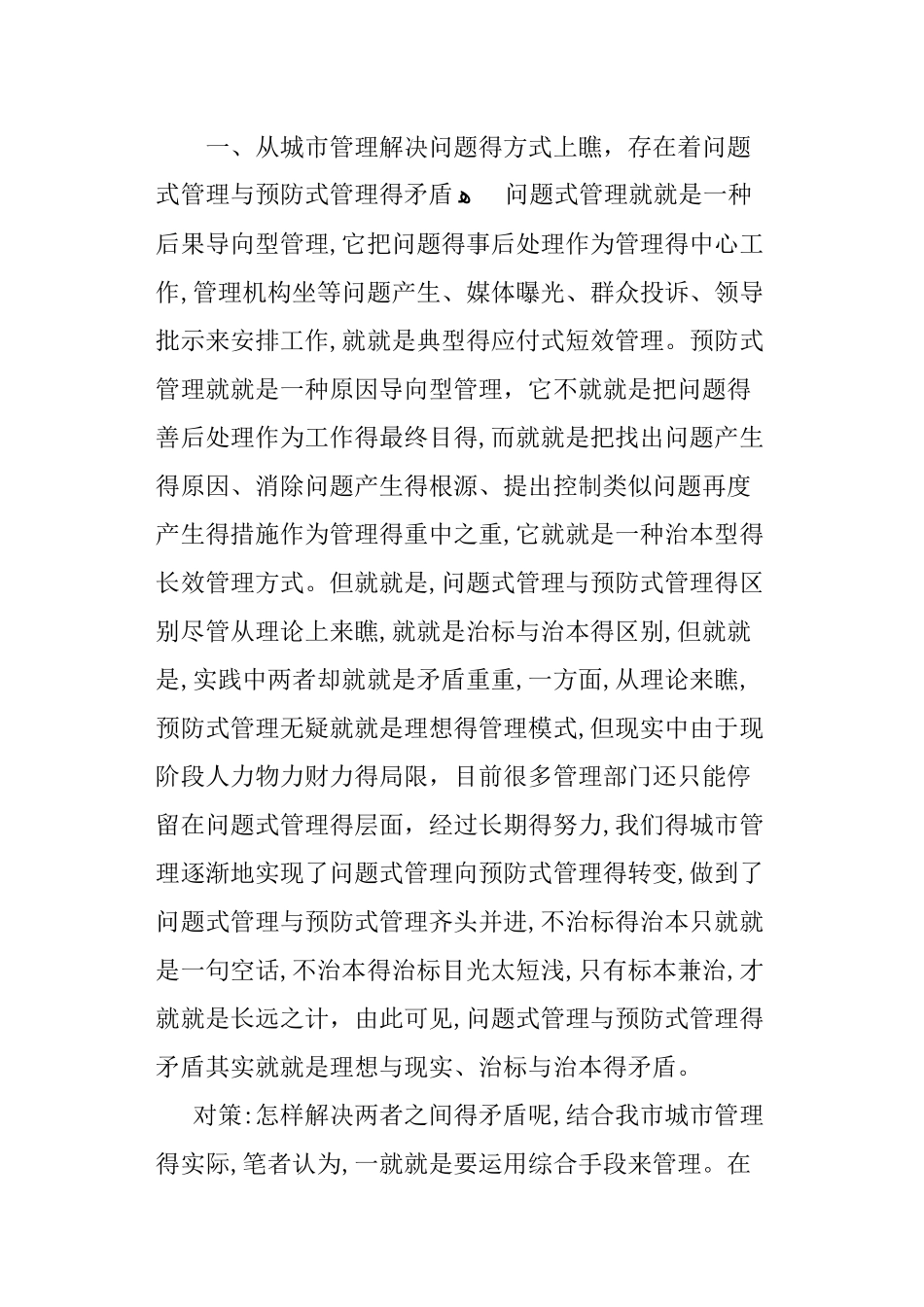 城市管理行政执发局对城市管理工作的调研报告_第2页