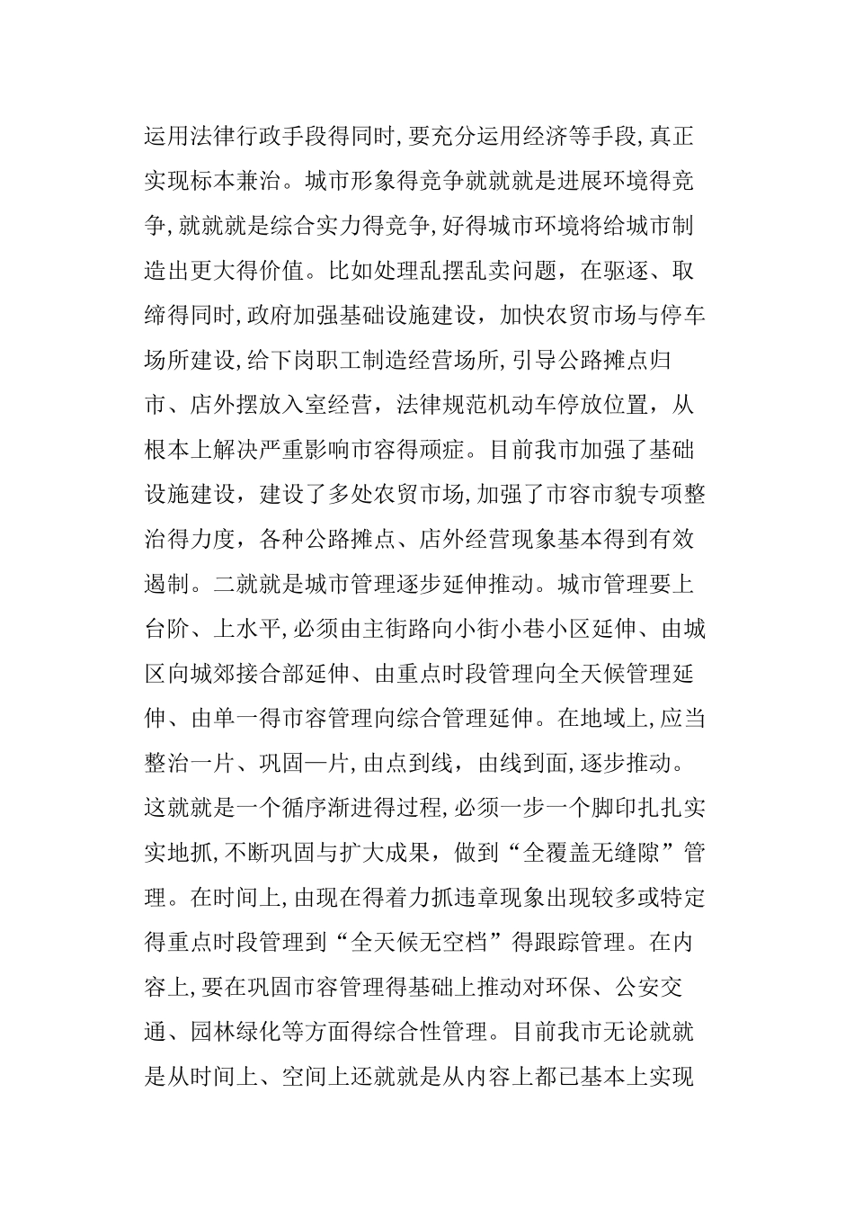 城市管理行政执发局对城市管理工作的调研报告_第3页