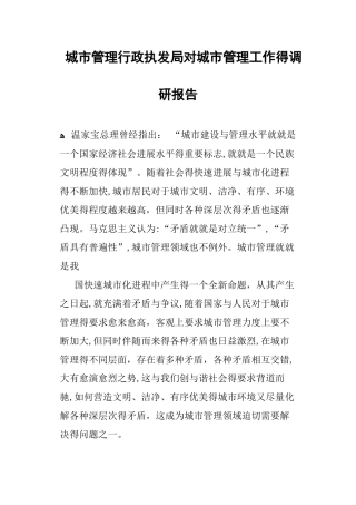 城市管理行政执发局对城市管理工作的调研报告