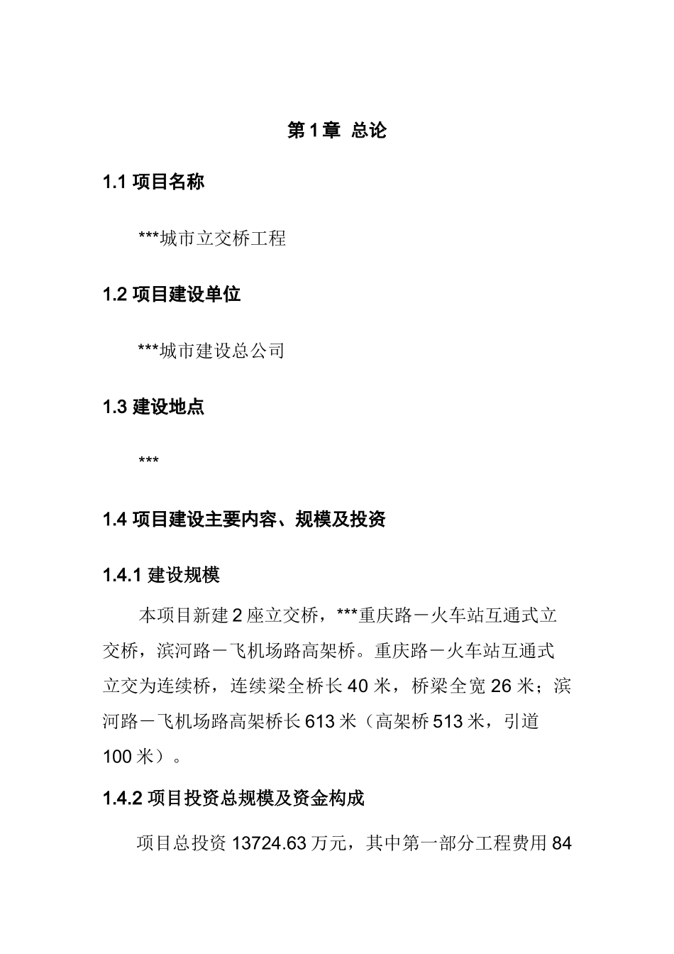 城市立交桥工程新建项目可研报告_第3页