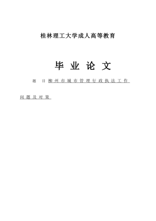 城市管理行政执法工作问题及对策大学本科毕业论文