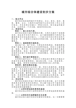 城市综合体建设初步方案