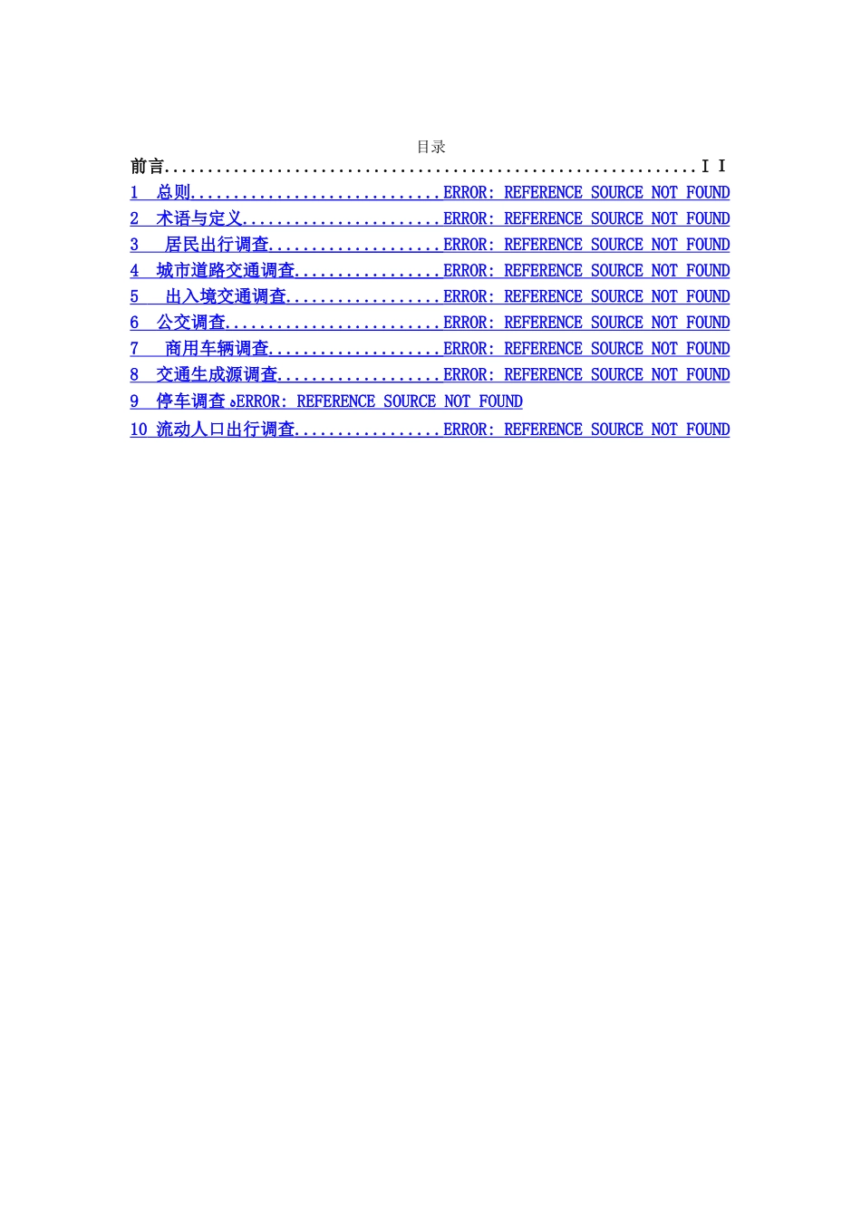城市综合交通体系规划交通调查导则_第2页