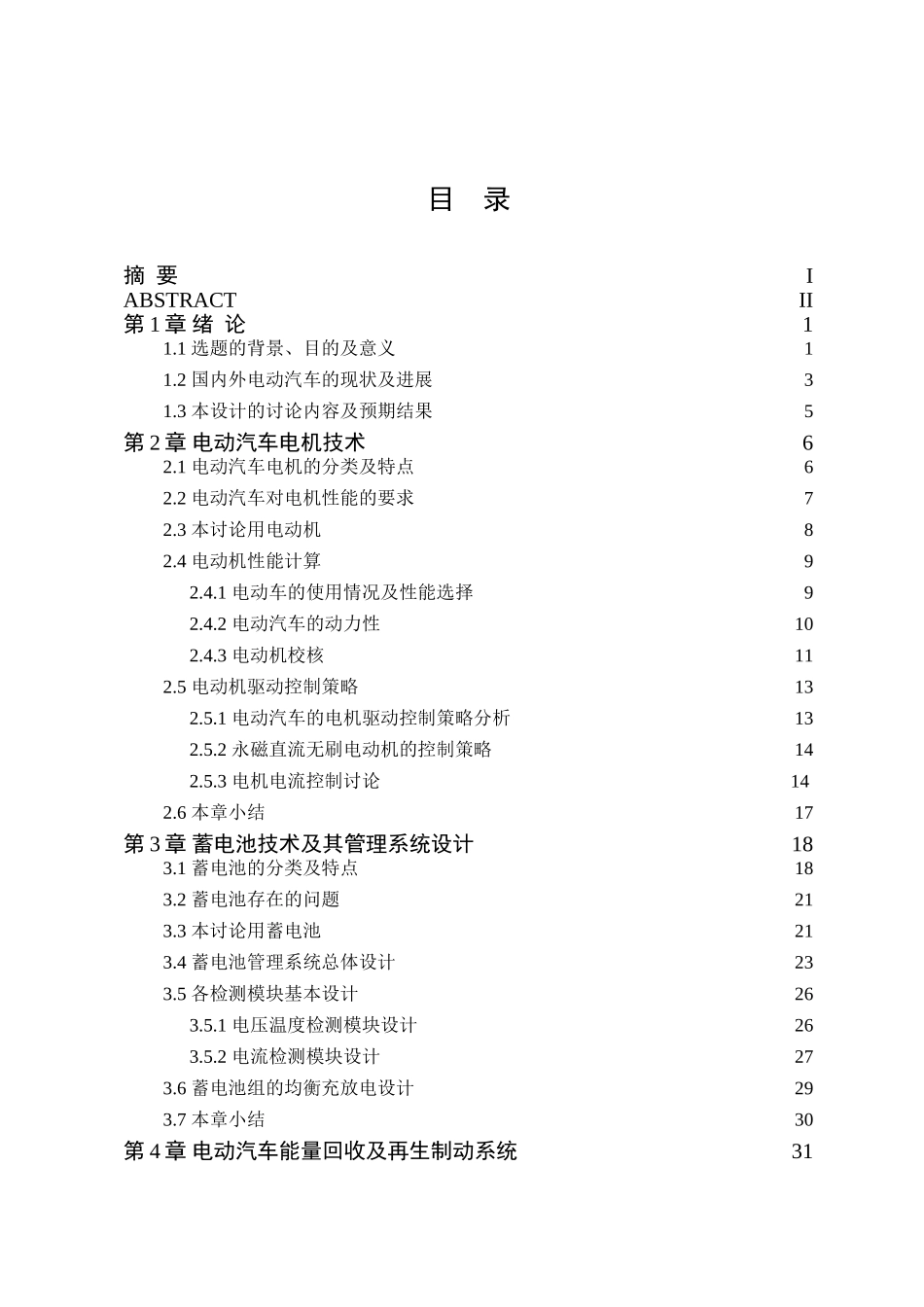 城市纯电动中型客车的总体设计本科学位论文_第3页