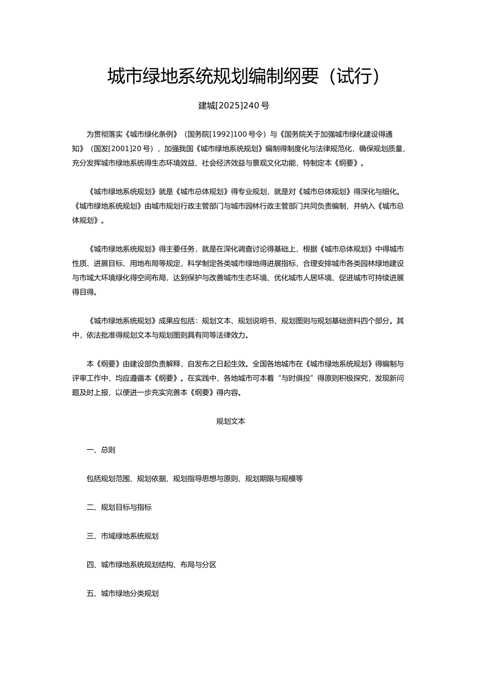 城市绿地系统规划编制纲要_第1页