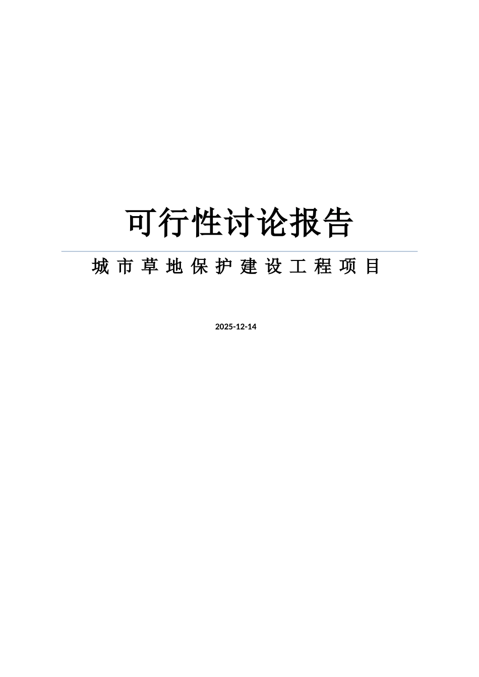 城市草地保护建设工程项目可行性研究报告_第1页