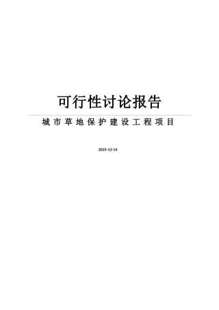 城市草地保护建设工程项目可行性研究报告