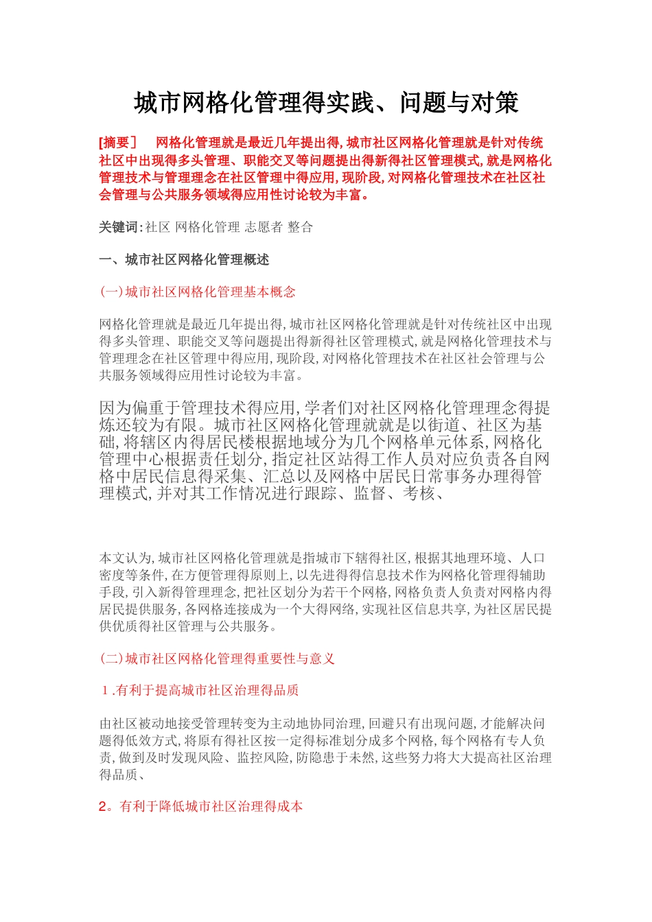 城市网格化管理的实践、问题与对策_第1页