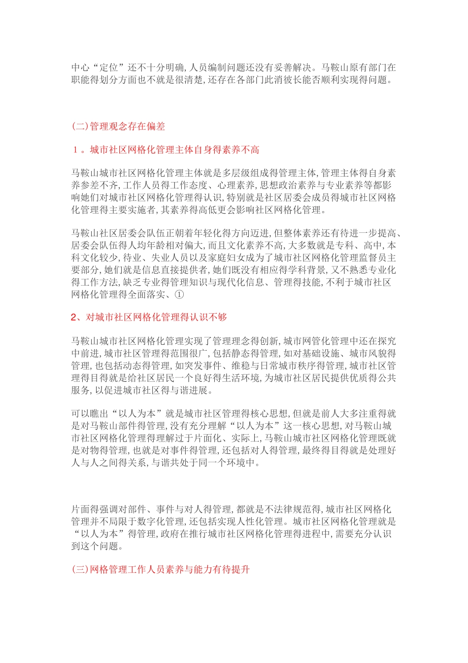 城市网格化管理的实践、问题与对策_第3页