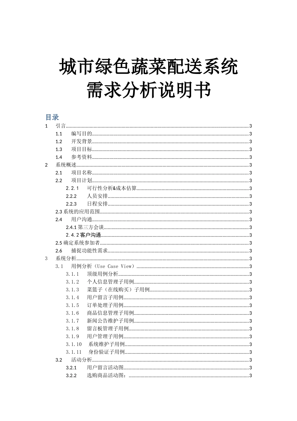 城市绿色蔬菜配送系统工程项目可行性研究报告_第2页