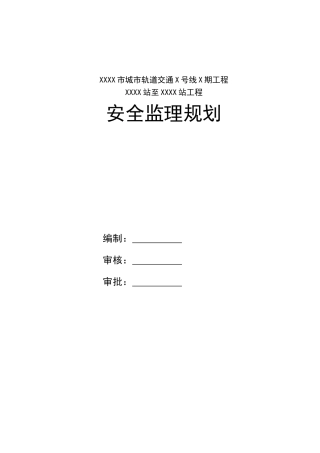 城市轨道交通安全监理规划