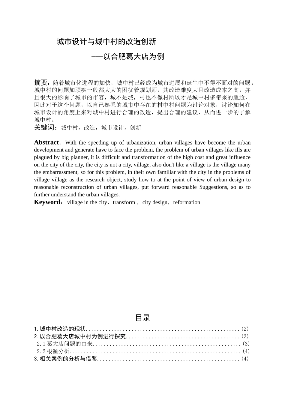 城市设计与城中村的改造创新--以合肥葛大店为例_第1页