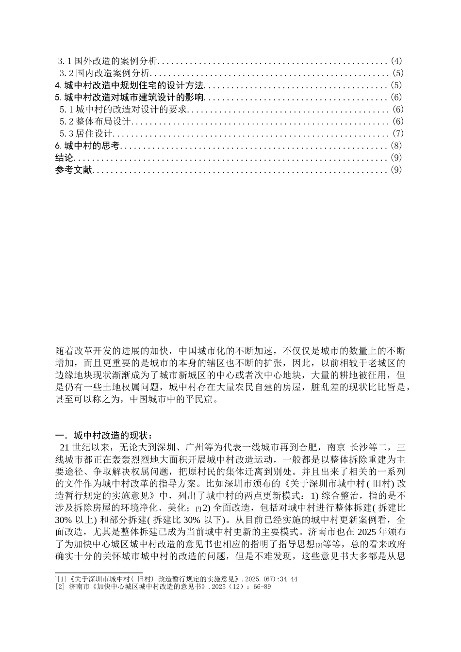 城市设计与城中村的改造创新--以合肥葛大店为例_第2页