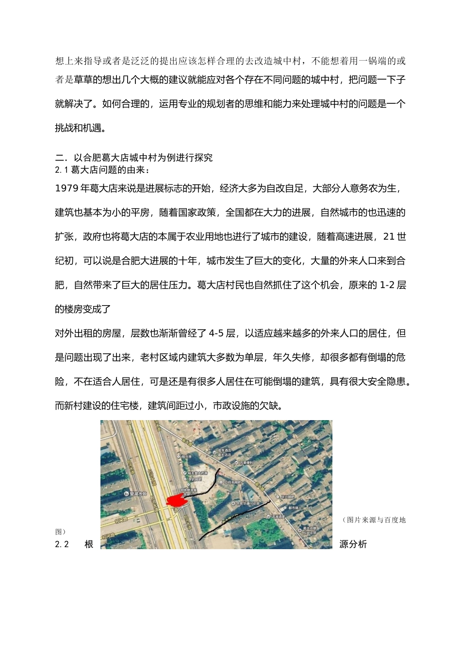 城市设计与城中村的改造创新--以合肥葛大店为例_第3页