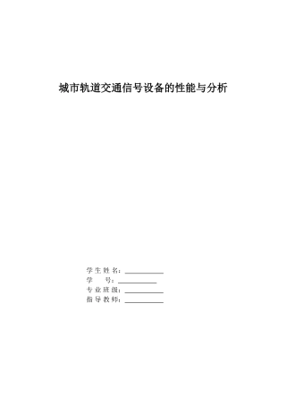 城市轨道交通信号设备的性能与分析