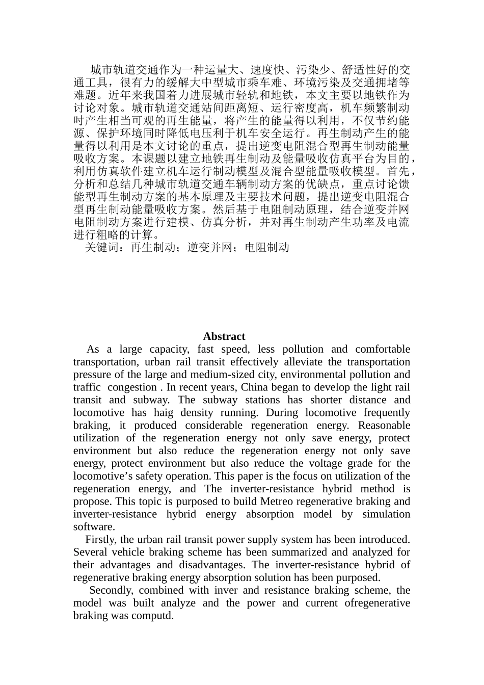 城市轨道交通再生制动能量回收系统研究--学位论文_第2页
